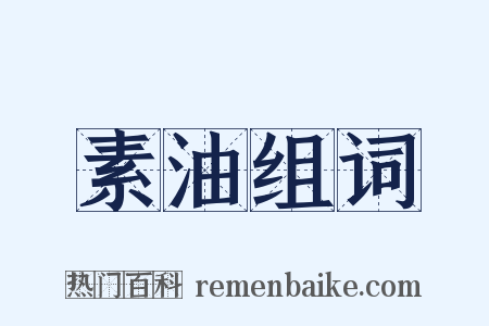 素油组词是什么意思的图片
